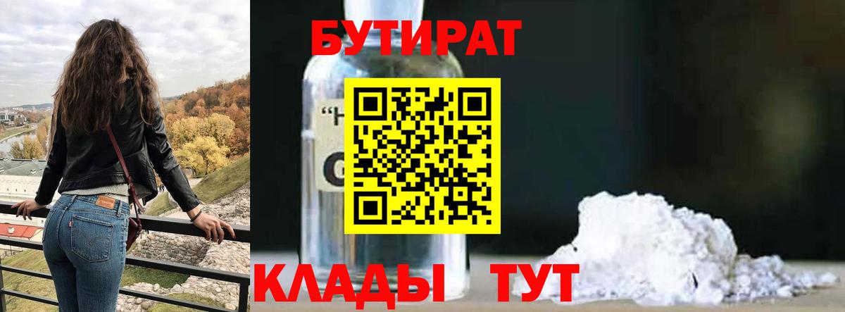 Бутират 1.4BDO Павловский Посад