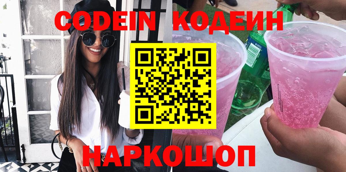 Павловский Посад  Кодеиновый сироп Lean Purple Drank  Вход с VPN  Codein Purple Drank 