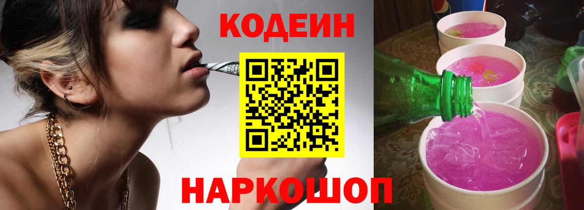 Codein Purple Drank Павловский Посад